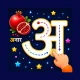 हिन्दी वर्णमाला: हिंदी लेखन icon