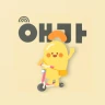 애기야가자 - 키즈 여행, 핫플, 놀이 한눈에 육아앱