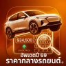 ราคากลางรถมือสอง