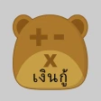 หมีเครื่องคิดเลขสินเชื่อ icon