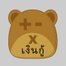 หมีเครื่องคิดเลขสินเชื่อ