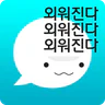 암기고래: 말해주는 단어장, 영어단어, 보카, 영어회화