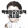 백쌤의 요리비책 레시피