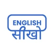 इंग्लिश सीखो icon