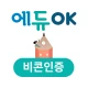 에듀OK 비콘인증 icon