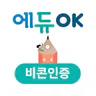 에듀OK 비콘인증
