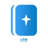 हिंदी समकालीन संस्करण