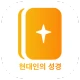 현대인의 성경 icon