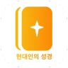 현대인의 성경