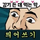 띄어쓰기 능력고사 icon