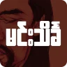 မင္းသိခၤ ေဗဒင္ - BayDin
