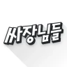 싸장님들-창업,매장,상가,점포,사업,임대,양도,직거래