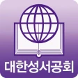 대한성서공회 모바일성경 icon