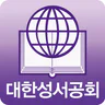 대한성서공회 모바일성경