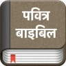हिंदी बाइबिल (पवित्र बाइबिल)