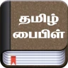 Tamil Bible (தமிழ் பைபிள்)