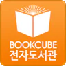 북큐브 전자도서관