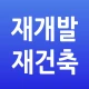 수도권 재개발 재건축 icon