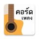 รวมลิ้งค์คอร์ดเพลง icon