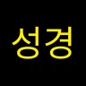 국한문 성경:한자사전+개역한글+오프라인