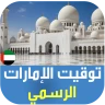 أذان الإمارات : اوقات الصلاة