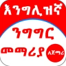English Amharic for Beginner