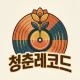 청춘레코드 - 7080 추억 노래 다시 듣기 icon