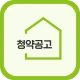 LH 청약공고 알림 서비스-임대분양,국민임대,행복주택 icon