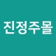 진정주몰 icon