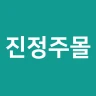 진정주몰