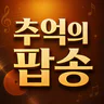 추억의 팝송 – 7080 팝송 다시 듣기