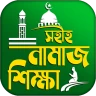 নামাজ শিক্ষা বই দোয়া ও সূরা