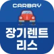 카베이-장기렌트카 자동차리스 가격비교 즉시출고 조회 icon