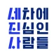 세진사 - 세차하면 정비까지, 집에서 알아서 편하게 icon
