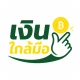 เงินใกล้มือ icon