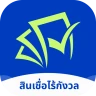 สินเชื่อไร้กังวล