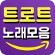 트로트 노래모음 - 신나는 트로트 감상 icon