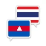 ภาษาเขมร ไทย แปลภาษา
