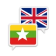 พม่าภาษาอังกฤษแปล icon