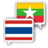 พม่า ไทย แปล