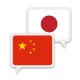 中国語日本語翻訳 icon