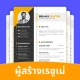 เรซูเม่ สมัครงาน และทําเรซูเม่ icon