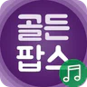 추억의 골든팝스 - 시간을 거슬러 가는 멜로디 여행