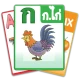 ฝึกอ่านออกเสียง ก.ไก่ ABC 123 icon