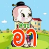 ฝึกอ่านภาษาไทย: สระ อา(-า) อ.2
