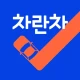 차란차 – 내차팔기, 인증 중고차, 내차사기 icon