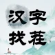 汉字找茬-文字找茬识字大师汉字答题烧脑解谜益智游戏 icon