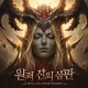 원죄: 신의 심판 icon