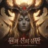 원죄: 신의 심판