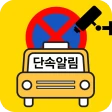 주정차단속알림서비스 전국가입도우미 icon